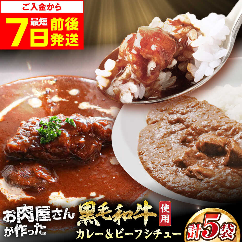 【ふるさと納税】【最短7日以内発送】【母の日対象】 モリタ屋オリジナル和牛カレー3袋＆ビーフシチュー2袋(計5袋) カレー シチュー ビーフシチュー レトルト 国産 黒毛和牛 肉 お肉 和牛 牛肉 人気 おすすめ 定番 常温 大阪府高槻市/株式会社ミートモリタ屋[AOAI043]