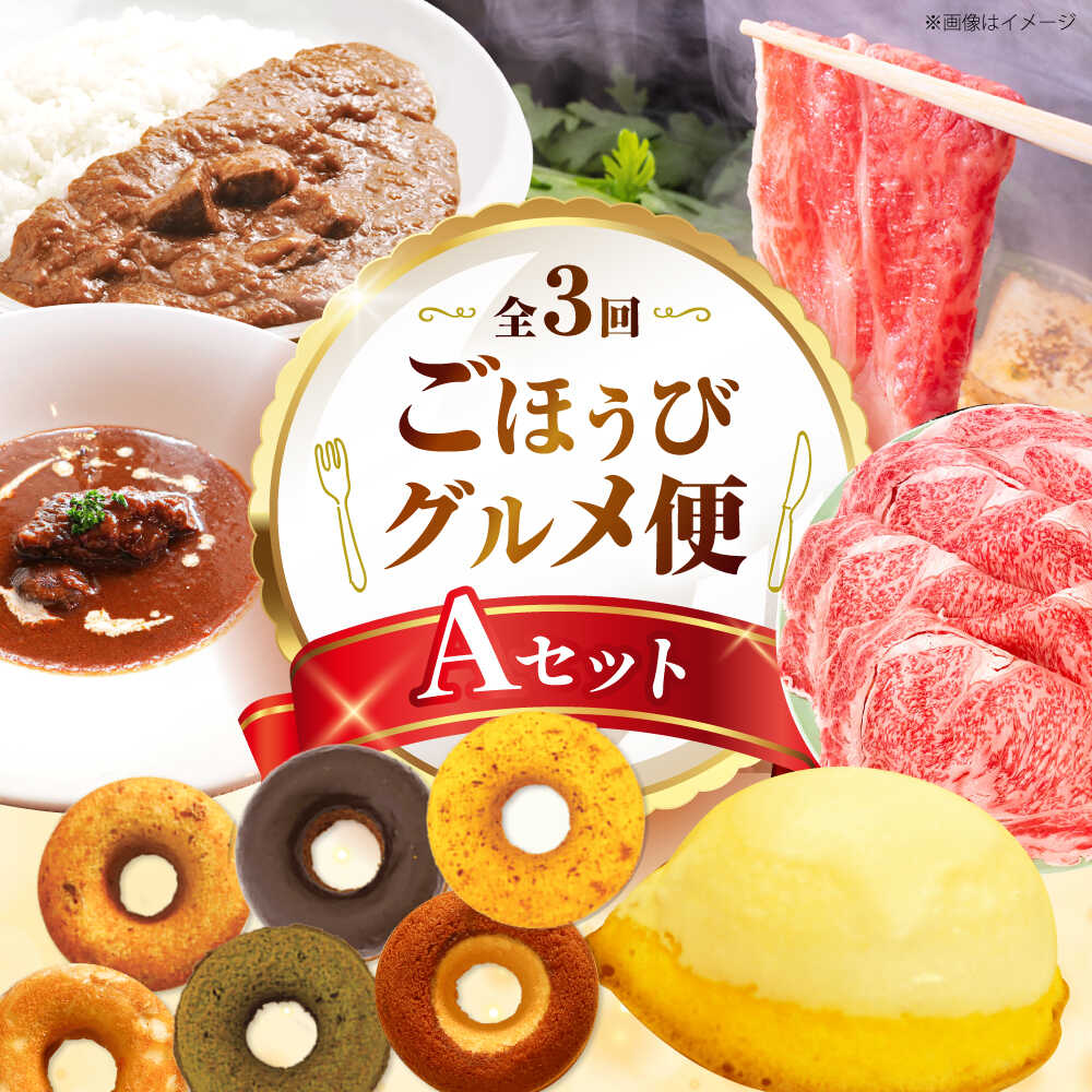 【ふるさと納税】【全3回定期便】ミートモリタ屋 ごほうびグルメ便 Aセット お肉 肉 スイーツ ドーナツ すき焼き 和牛 カレー ビーフシチュー 食べ比べ 大阪府高槻市/株式会社ミートモリタ屋[AOAI073]