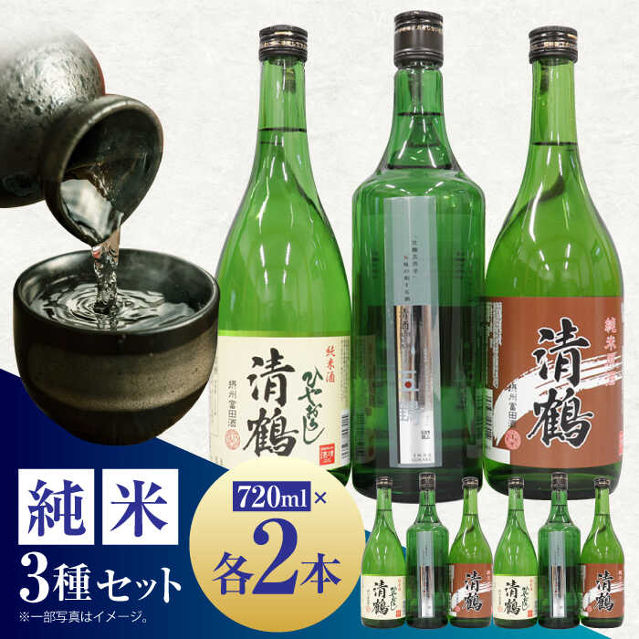 【ふるさと納税】【お中元対象】 日本酒 10 清鶴 各720ml 特別純米 五鶴 2本・純米 ひやおろし 2本・純米原酒 2本 高槻ふるさと納税セット おすすめ 人気 飲み比べ 詰め合わせ セット 辛口 大阪府高槻市/清鶴酒造株式会社[AOAL002]｜大阪府高槻市