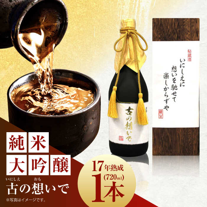 【ふるさと納税】【お中元対象】15-17 清鶴 古酒17年 720ml 1本 高槻ふるさと納税セット 大阪府高槻市/清鶴酒造株式会社[AOAL014] お取り寄せ 日本酒 地酒 高級 おすすめ 人気 酒 お酒｜大阪府高槻市