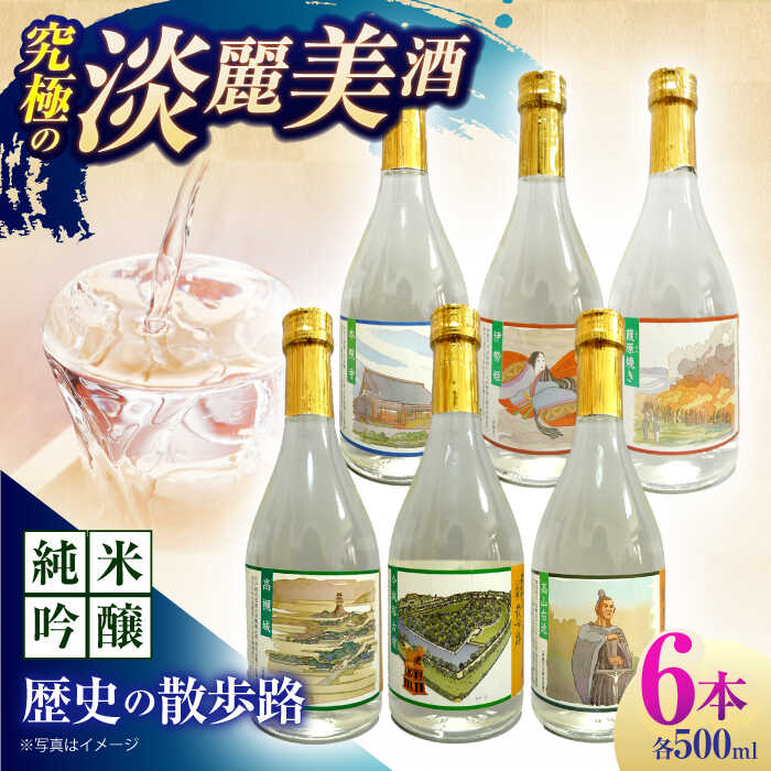 【ふるさと納税】7 清鶴 純米吟醸 歴史の散歩路500ml 6本 高槻ふるさと納税セット 大阪府高槻市/清鶴酒造株式会社[AOAL022] お取り寄せ 日本酒 地酒 高級 おすすめ 人気 酒 お酒 さけ