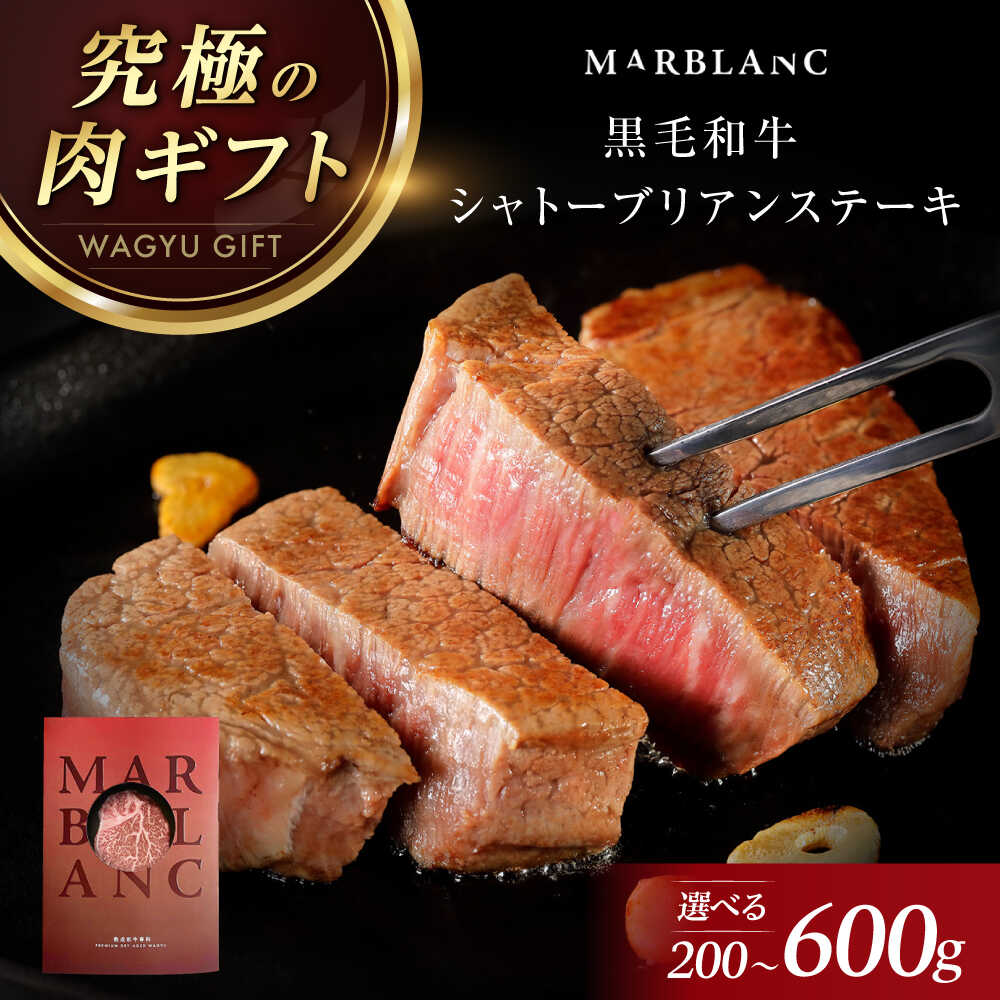 【ふるさと納税】【選べる容量】黒毛和牛A5A4等級 厚切りシャトーブリアン ヒレステーキ 冷蔵 肉 お肉 国産 和牛 牛肉 黒毛和牛 和牛 高級 国産牛 焼肉 ステーキ シャトーブリアン ヒレ ヒレ肉 人気 おすすめ 大阪府高槻市/株式会社ＭＡＲＢＬＡＮＣ[AOAS005]｜大阪府高槻市