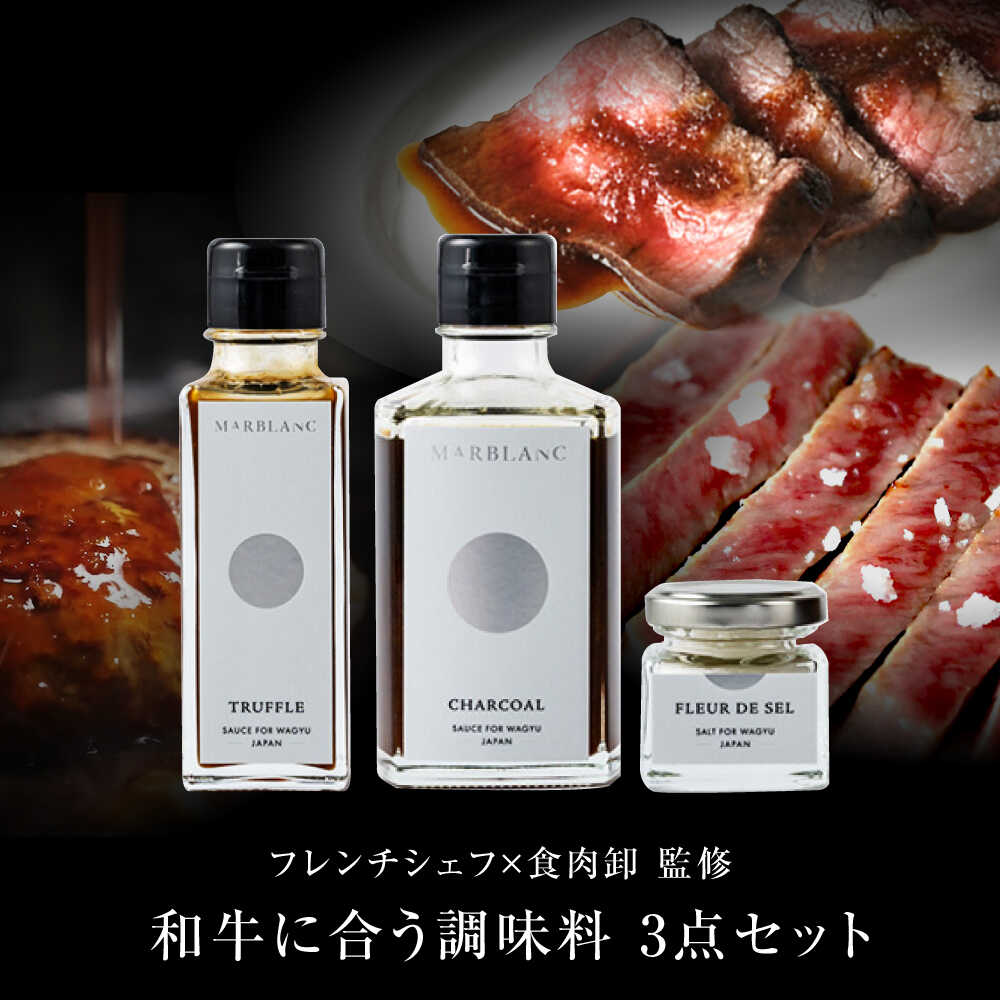 【ふるさと納税】《フレンチシェフ監修》肉屋が作った和牛をさらに美味しく食べるための調味料3点セット肉 牛肉 和牛 調味料 ソース トリュフ トリュフソース ステーキ ハンバーグ ローストビーフ 人気 おすすめ 大阪府高槻市/株式会社MARBLANC[AOAS010]
