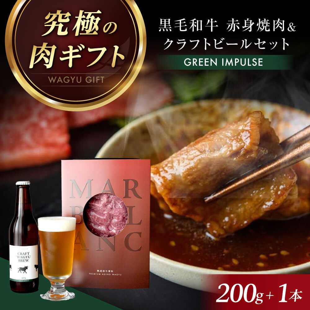 【ふるさと納税】【TOPAWARDS ASIA 最優秀賞】 高級 ビール おつまみセット ギフト 【旨味成分最大4倍 赤身焼肉＋お肉専用ビール】熟成肉 黒毛和牛 クラフトビール 焼肉 高級 ギフト 贈答 お祝い 記念日 和牛 赤身 お取り寄せ 大阪府高槻市/株式会社MARBLANC[AOAS026]｜大阪府高槻市