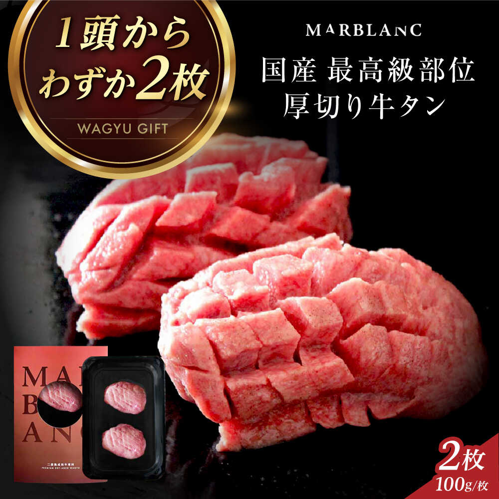 【ふるさと納税】【純国産 一頭からわずか2枚】 仙台式 厚切り牛タン タン元 ステーキ 肉ギフト 200g(2枚) 冷蔵配送 熟成肉 厚切り 牛タン 牛たん お肉 焼肉 国産牛肉 タン たん 国産 牛肉 肉 大阪府高槻市/株式会社MARBLANC[AOAS036]｜大阪府高槻市