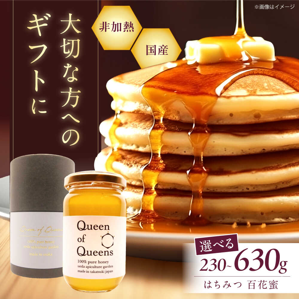 【ふるさと納税】【選べる容量】Queen of Queensはちみつ 大阪府高槻市/上田商店[AOAT001] 高槻産 百花蜜 はちみつ 蜂蜜 ハチミツ ハニー ミツバチ 非加熱 贈答 ギフト 贈り物 高級 国産 こだわり 特産品 産地直送 取り寄せ お取り寄せ 人気 おすすめ 大阪 高槻｜大阪府高槻市