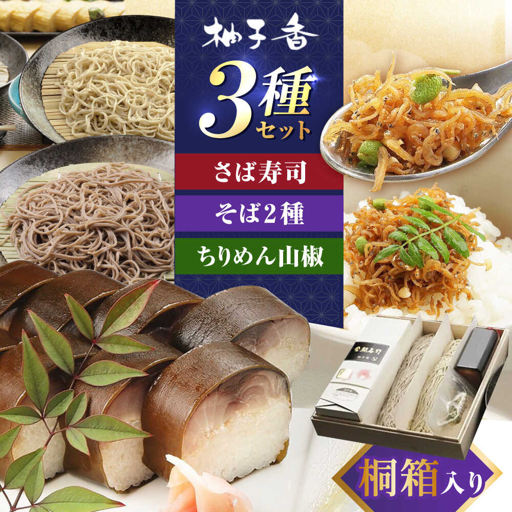 【ふるさと納税】【母の日対象】 『金鯖寿司』と丁寧に打ち上げた『白銀の手打ちそば』と『ちりめん山椒』を桐箱入りセット 大阪府高槻市/柚子香[AOAV003] 誕生日 内祝い 出産祝い お祝い プレゼント ギフト そば ソバ 蕎麦 ちりめん さんしょう 山椒 寿司 すし