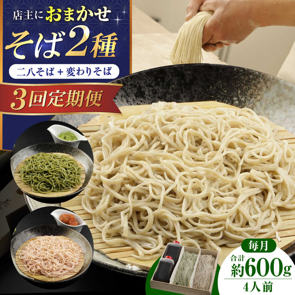 【ふるさと納税】【全3回】『白銀の手打ちそば』おまかせ定期便 そば 蕎麦 ソバ 二八そば 出汁 料亭 大阪府高槻市/柚子香[AOAV008] 本格 年越し お取り寄せ グルメ おすすめ お祝い プレゼント ギフト そば ソバ 蕎麦
