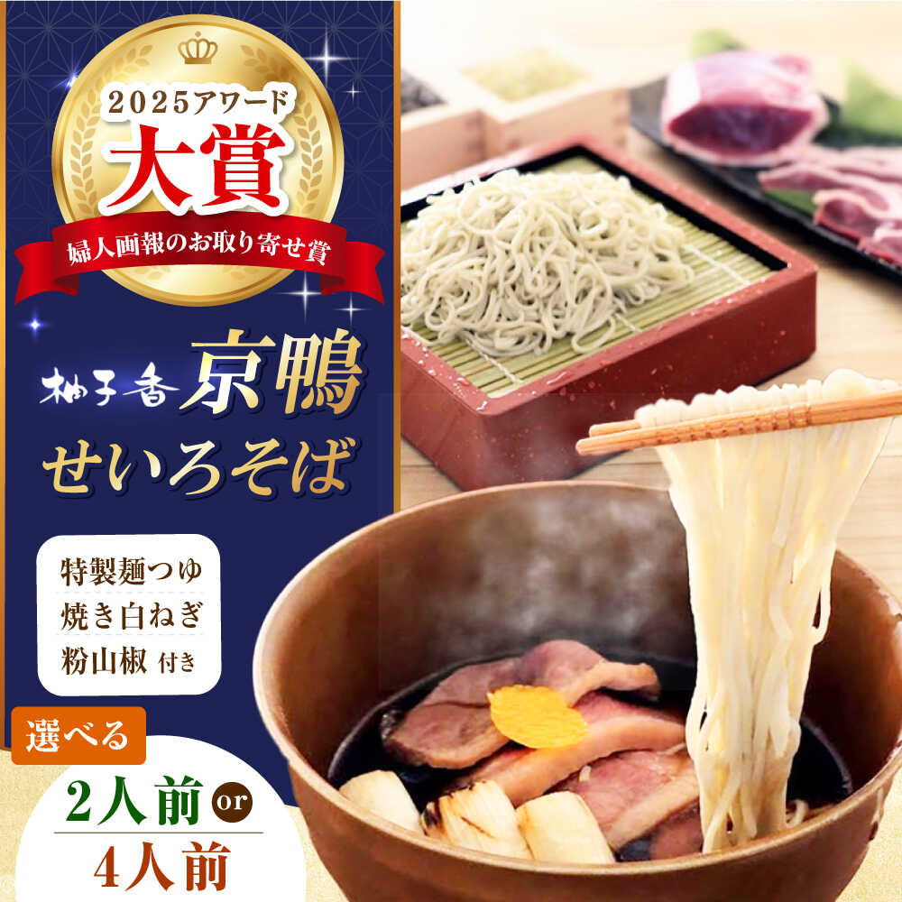 【ふるさと納税】【選べる容量】【母の日対象】 京鴨せいろそば 出汁付き 麺 めん 生めん 生麺 和食 蕎麦 そば ソバ 生そば 鴨そば 二八そば 鴨肉 合鴨 おそば お祝い ご当地 ギフト プレゼント 贈答 贈り物 人気 おすすめ 大阪 高槻 大阪府高槻市/柚子香[AOAV011]