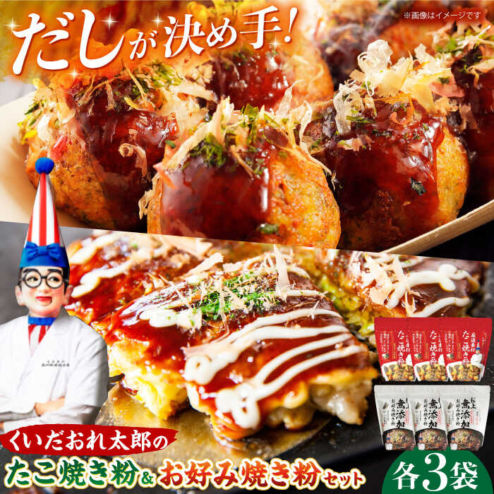 【ふるさと納税】くいだおれ太郎のお好み焼き粉・たこ焼き粉各3個セット おすすめ セット 詰め合わせ 食べ比べ 大容量 パーティー 粉もん 大阪府高槻市/太郎フーズ[AOAX001] 本場 有名店 お好み焼き たこ焼き 大阪 大阪名物 手作り 料理 おいしい 無添加 小麦粉 簡単 時短