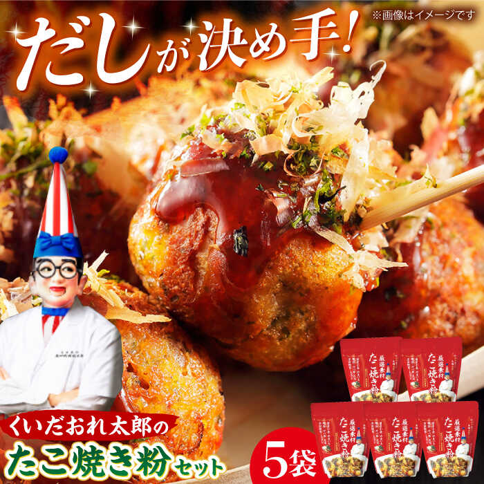 【ふるさと納税】くいだおれ太郎の国産小麦たこ焼き粉5個セット おすすめ 人気 セット まとめ買い お徳用 大容量 パーティー グルメ お取り寄せ 大阪府高槻市/太郎フーズ[AOAX002] 本場 有名店 たこ焼き タコパ 大阪 大阪名物 手作り 料理 おいしい 無添加 小麦粉 簡単 時短