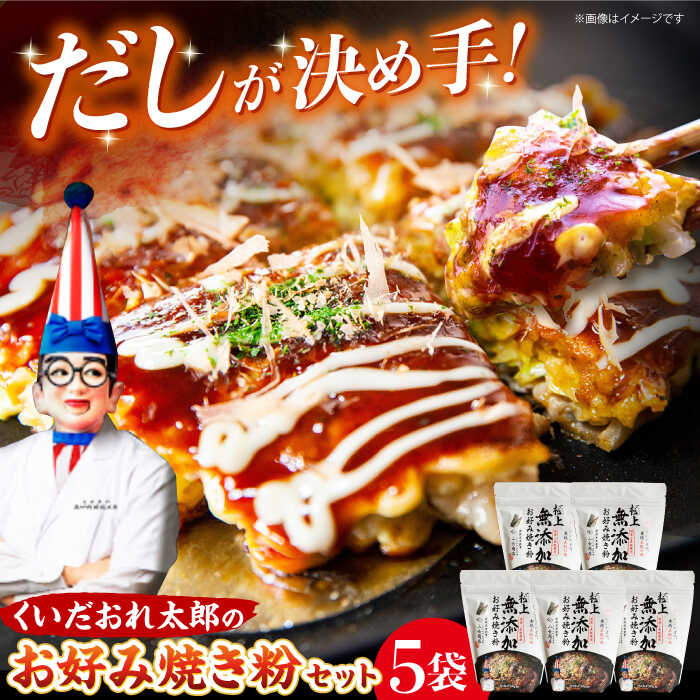 【ふるさと納税】くいだおれ太郎の保存料無添加お好み焼き粉5個セット おすすめ 人気 セット まとめ買い お徳用 大容量 パーティー こなもん 大阪府高槻市/太郎フーズ[AOAX003] 本場 有名店 お好み焼き 関西風 大阪 大阪名物 手作り 料理 おいしい 無添加 小麦粉 簡単 時短 7,810円