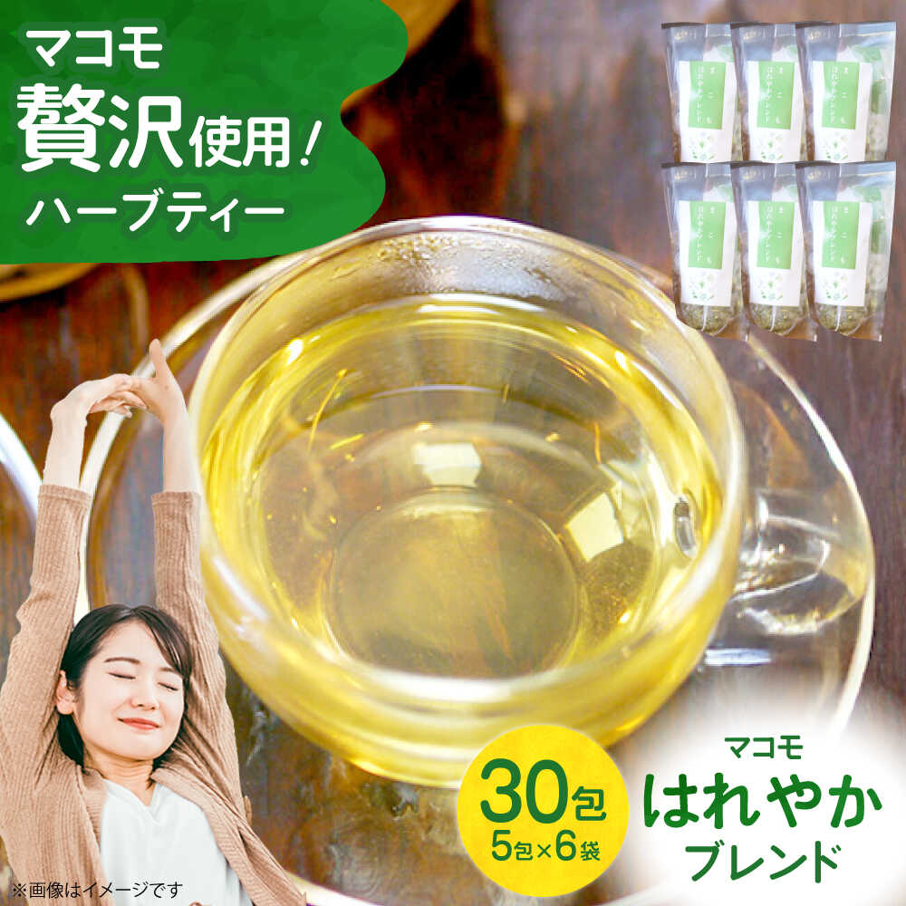 【ふるさと納税】ハーブティー 体をきれいに！まこも入りハーブティー まこもはれやかブレンド ティーバック ギフト 腸活 大阪府高槻市/NPO法人フェルマータ[AOBA005]｜大阪府高槻市