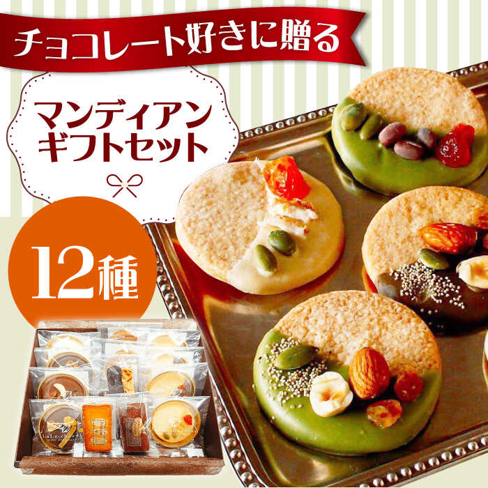 チョコ様 リクエスト 6点 まとめ商品 楽天市場】【ふるさと納税】 チョコレート マンディアンギフトセットL