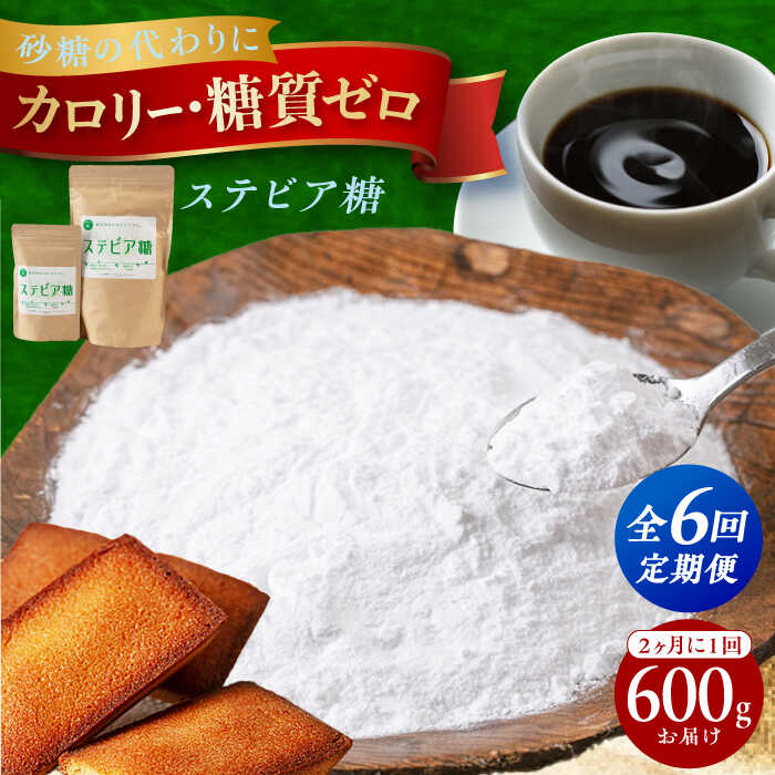 【ふるさと納税】【全6回定期便】２か月毎に届く 糖質ゼロの天然甘味料ステビア糖 600g（100g×1袋・500g×1袋） ステビア 腸内環境 低糖質 ロカボ 調味料 ダイエット 甘味料 天然 お菓子 菓子 ダイエット 大阪府高槻市/低糖質食専門店ローカーボキッチン然-zen-[AOBD007]