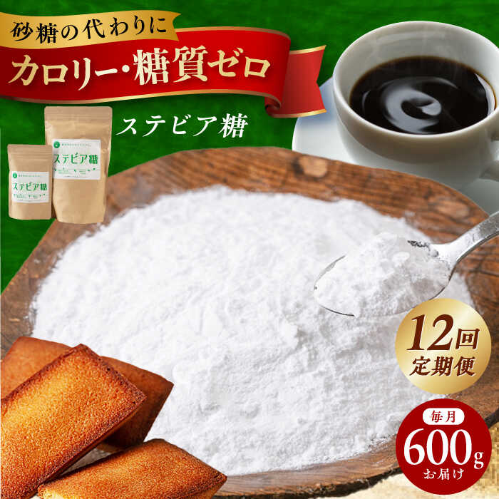 【ふるさと納税】【全12回定期便】毎月届く 糖質ゼロの天然甘味料ステビア糖 600g（100g&times;1袋・500g&times;1袋） ステビア 腸内環境 低糖質 ロカボ 甘味料 天然 おやつ お菓子 おかし 菓子 ダイエット 糖質制限 大阪府高槻市/低糖質食専門店ローカーボキッチン然-zen-[AOBD016]｜大阪府高槻市