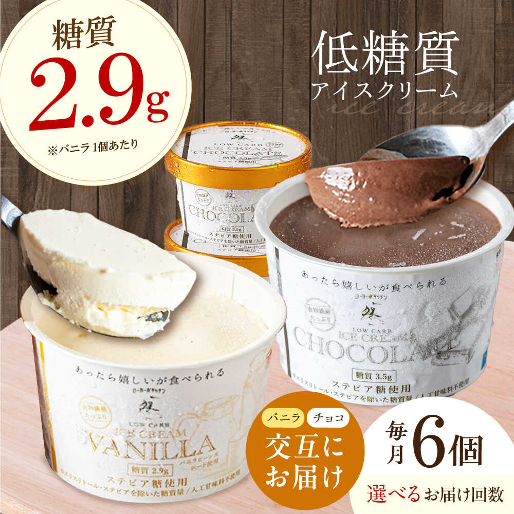 【ふるさと納税】【選べる定期便】バニラとチョコの交互お届け！然オリジナルアイスクリーム スイーツ デザート アイス バニラアイス 低糖質 ロカボ お菓子 おかし 菓子 糖質制限 ダイエット 大阪府高槻市/低糖質食専門店ローカーボキッチン然-zen[AOBD053]
