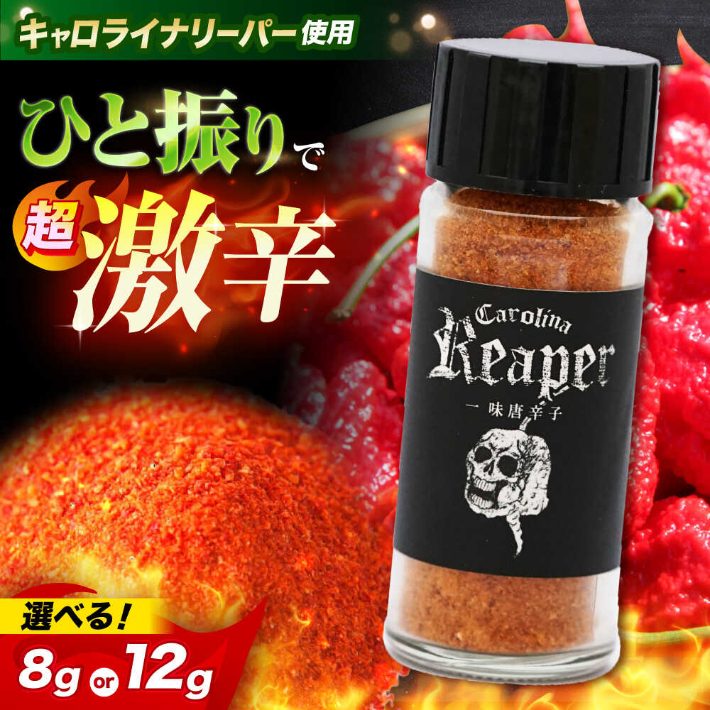 【ふるさと納税】【選べる容量】キャロライナリーパー 超激辛一味唐辛子 8g 12g 1個 2個 キャロライナリーパー 唐辛子 調味料 一味唐辛子 国産 香り とうがらし トウガラシ 激辛 辛い 調味料 大阪府高槻市/末延農園HARA[AOBE001] 超激辛スパイス 唐辛子粉 調理用 香辛料 国産 7,300円