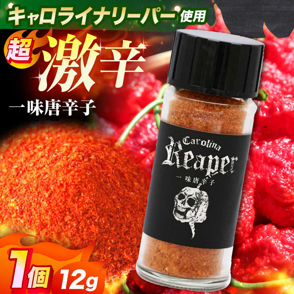 【ふるさと納税】キャロライナリーパー 超激辛一味唐辛子 12g キャロライナリーパー 唐辛子 調味料 一味唐辛子 国産 香り 大阪府高槻市/末延農園HARA[AOBE002]
