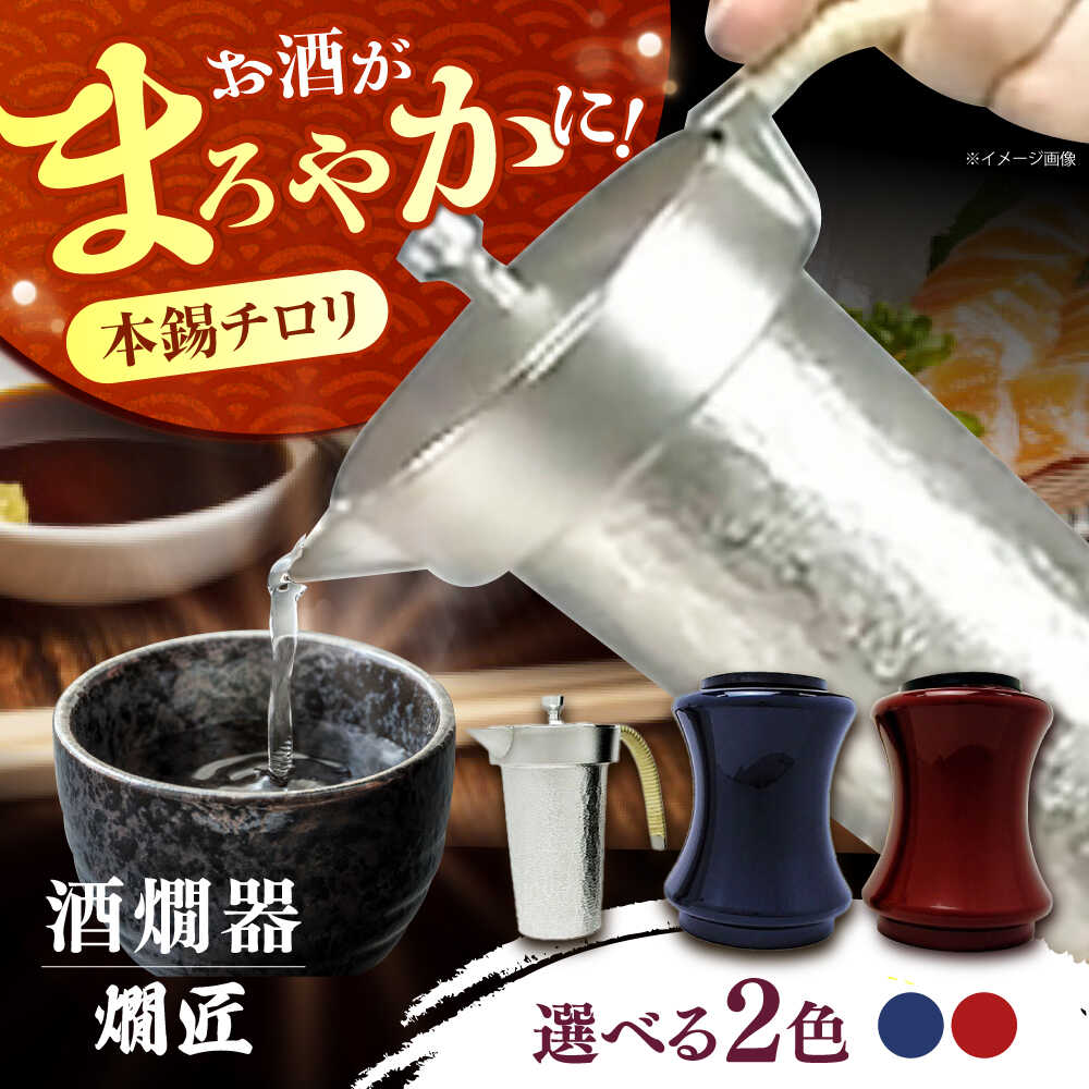 【ふるさと納税】【選べるカラー】酒かん器「燗匠」 高密度ウレタン塗装 KS-02 酒熱燗 酒かん器 家庭用 ちろり 保温 日本酒 晩酌 架電 お酒 大阪府高槻市/呑みくらべ[AOBG002] 日本酒器 湯煎式 熱燗用 本錫製 漆塗り おしゃれ デザイン 家庭 日本酒グッズ ギフト 酒器セット 44,400円