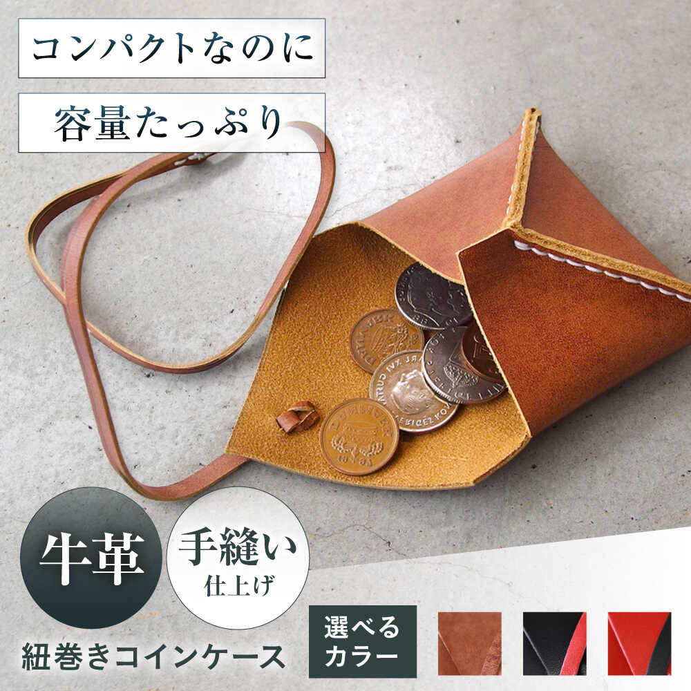【ふるさと納税】【選べるカラー】紐巻きコインケース 財布 コインケース メンズ レディース 本革 コンパクト 大阪府高槻市/KAKURA[AOBI020] 本革 牛革 レザー 上質 高級感 シンプル おしゃれ 耐久性 耐摩耗 ビジネス用 メンズ レディース ギフト 贈答用 プレゼント 人気