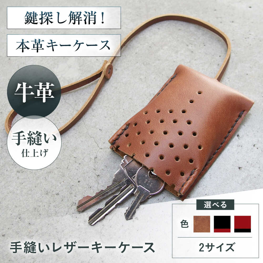 【ふるさと納税】【選べるカラー＆サイズ】手縫いレザーキーケース キーケース 革 メンズ レディース 大阪府高槻市/KAKURA[AOBI029] 本革 牛革 レザー 上質 高級感 シンプル おしゃれ 耐久性 ギフト 贈答用 プレゼント コンパクト ポケット収納 収納便利 革小物 クラシック