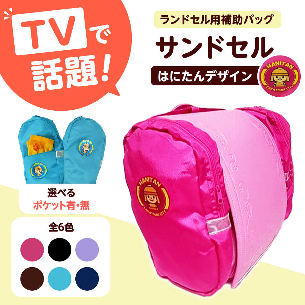 【ふるさと納税】【選べるカラー＆ポケット仕様】ランドセル用補助バッグ「サンドセル」 はにたん バージョン ランドセル バック バッグ 小学生 キャラクター 小学校 子供 こども 子ども プレゼント ギフト お祝い 入学祝 大阪府高槻市/サンドセルショップ[AOBO001]