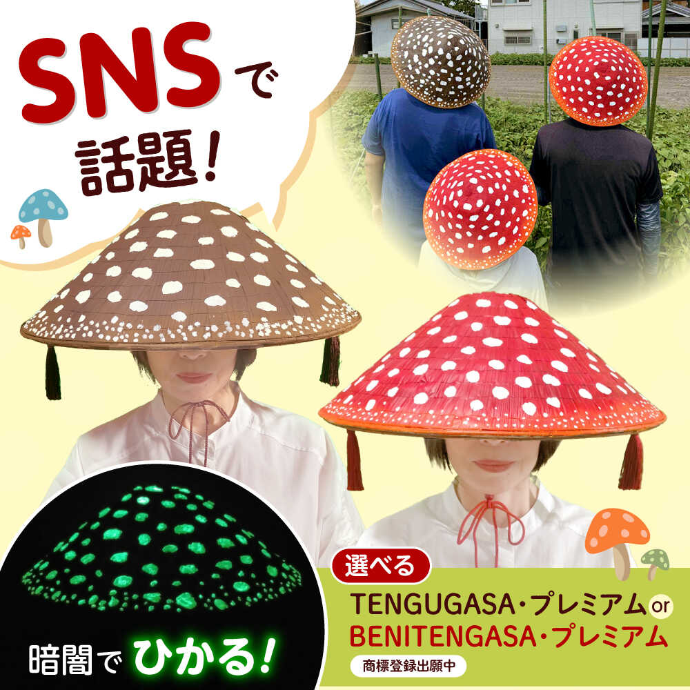 【ふるさと納税】【選べるカラー】蓄光BENITENGASA/TENGUGASA ・プレミアム ベニテン笠 光る ベニテングタケ タッセル 竹笠 食べ物以外 食品以外 大阪府高槻市/サンドセルショップ[AOBO025]｜大阪府高槻市