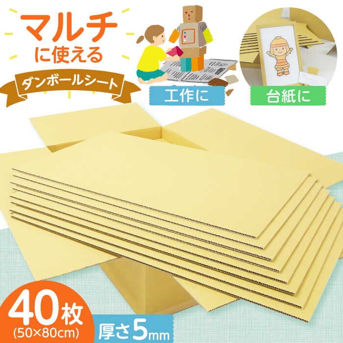 【ふるさと納税】アイデア次第でなんにでも化ける！多用途ダンボールシート 大阪府高槻市/大阪紙器工業株式会社[AOBP001] 手作り クラフト 手芸 DIY 素材 夏休み 段ボール ダンボール 工作 図工 子供 こども 子ども 食べ物以外 食品以外｜大阪府高槻市