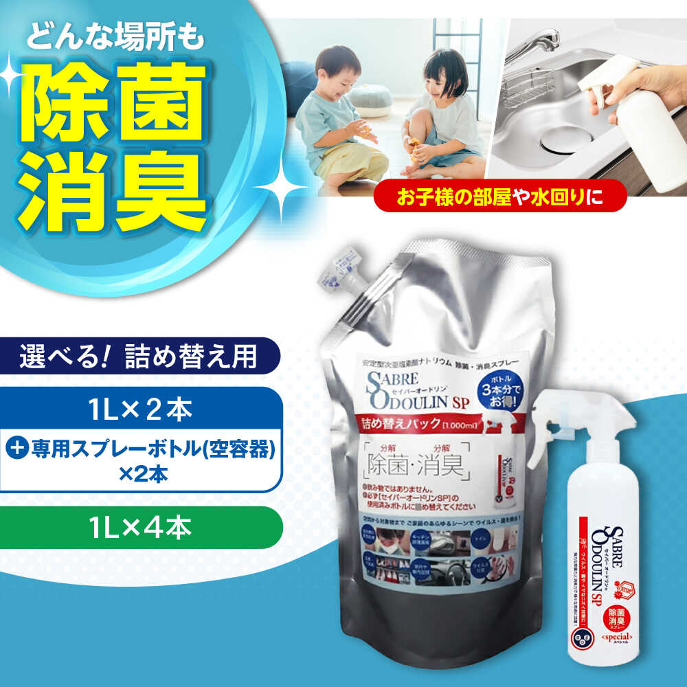 【ふるさと納税】【選べる容量】＜感染症対策に！＞セイバーオードリンSP 詰替え 大阪府高槻市/株式会社 Ｒｉｃｈｅ[AOBQ006] 強力 除菌 殺菌 高性能 感染防止 感染対策 掃除 日用品 消毒 食べ物以外 食品以外｜大阪府高槻市