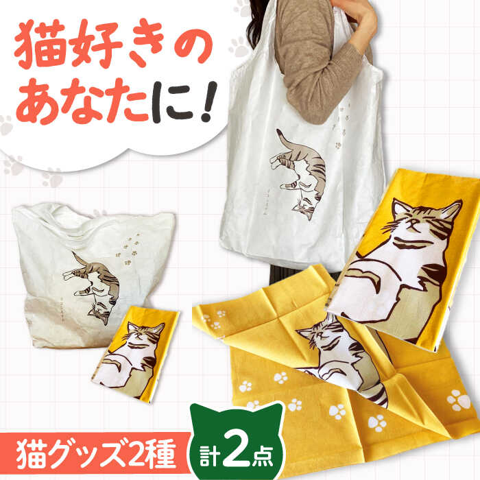 【ふるさと納税】【猫グッズ】ネコのかわいい手ぬぐい１点＋エコバック１点 大阪府高槻市/ネコシステム[AOBX008] かわいい 猫 ねこ ネコ グッズ ハンカチ 手ぬぐい てぬぐい ギフト プレゼント 贈答用 エコバック エコ バッグ バック バッグ 手ぬぐい 和柄 かわいい 人気