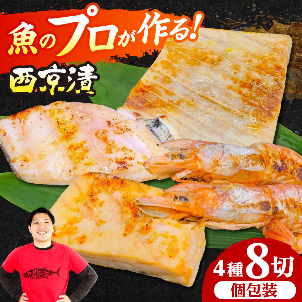 【ふるさと納税】西京漬4種8切れセット(天然本鮪中トロ、銀ダラ、マンダイ、赤海老) 西京漬け 魚 鮪 まぐろ マグロ 銀だら 銀鱈 海老 えび エビ 取り寄せ ギフト 西京焼き 大阪府高槻市/本まぐろ直売所[AOCE004]