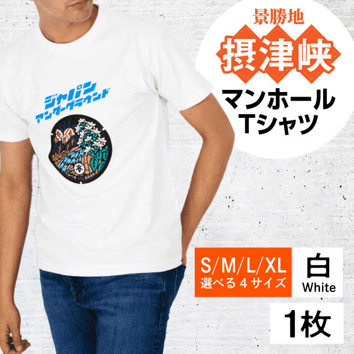 【ふるさと納税】＜サイズ選択可＞高槻市 マンホールTシャツ 白 大阪府高槻市/JAPAN UNDERGROUND[AOCJ010] おしゃれ 個性的 高見え レディース メンズ シャツ ティーシャツ Tシャツ ファッション おしゃれ