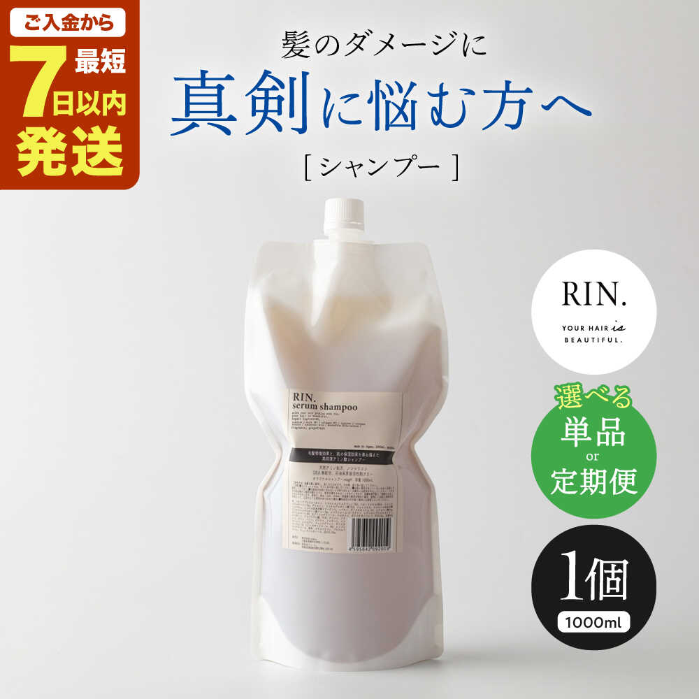 【ふるさと納税】【単品＆選べる定期便】RIN. シャンプー詰替 1,000ml シャンプー 美容室専売 サロン 専売 ダメージ ヘアケア ダメージケア つめかえ 髪質改善 美髪 詰替 詰替え 詰め替え 大容量 ケラチン アミノ酸 メンズ レディース 大阪府高槻市/株式会社sodatu.[AOCK011]