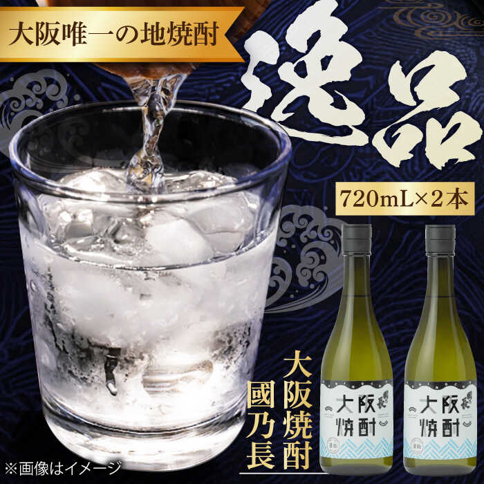 【ふるさと納税】大阪焼酎 國乃長2本セット 焼酎 2本 セット 詰め合わせ お酒 アルコール 本格焼酎 地焼酎 晩酌 お祝い ギフト 送料無料 ふるさと納税 贈答 贈り物 お歳暮 プレゼント 人気 定番 特産品 取り寄せ 大阪 大阪府 高槻 高槻市 大阪府高槻市/壽酒造[AOCL001] 酒