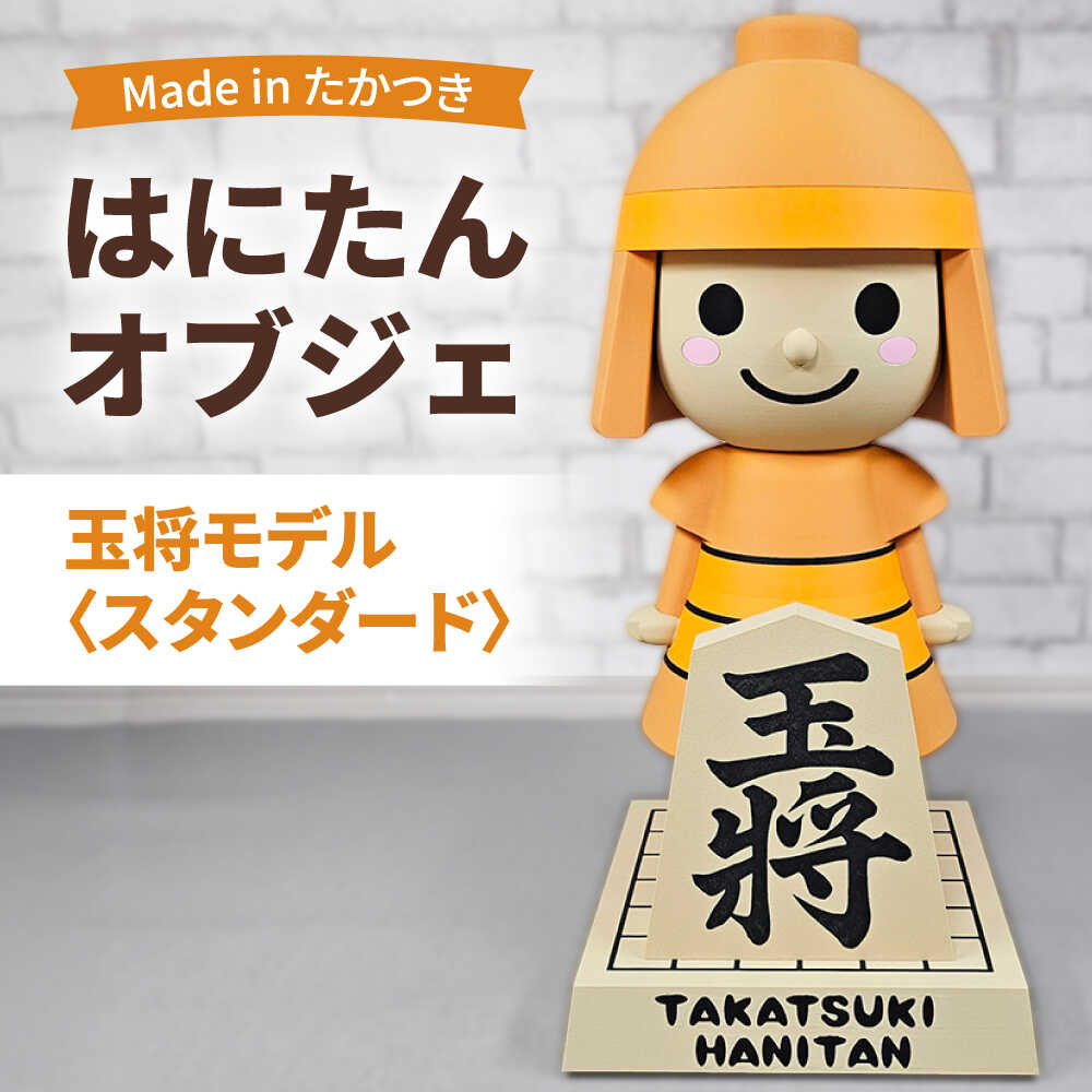 【ふるさと納税】はにたんオブジェ 玉将モデル＜スタンダード＞ 大阪府高槻市/日新化成工業株式会社[AOCM008][AOCM008] 食べ物以外 食品以外｜大阪府高槻市