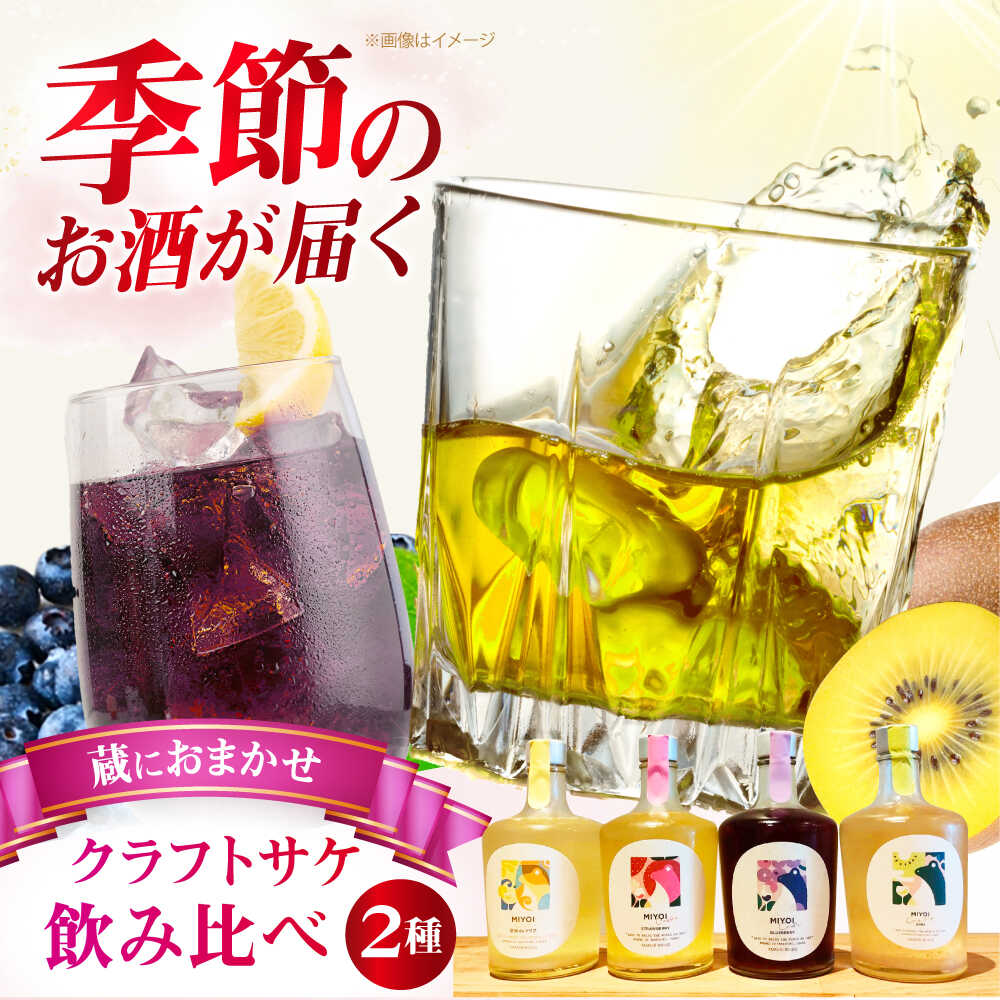 【ふるさと納税】ふるさと納税限定 MIYOI Craft 蔵におまかせ２種飲み比べセット お酒 酒 日本酒 果実酒 クラフトサケ 国産 ギフト 果物 飲み比べ セット おまかせ 人気 大阪 高槻 大阪府高槻市/ADACHI NOUJO Craft Sake Brewery[AOCU003]｜大阪府高槻市