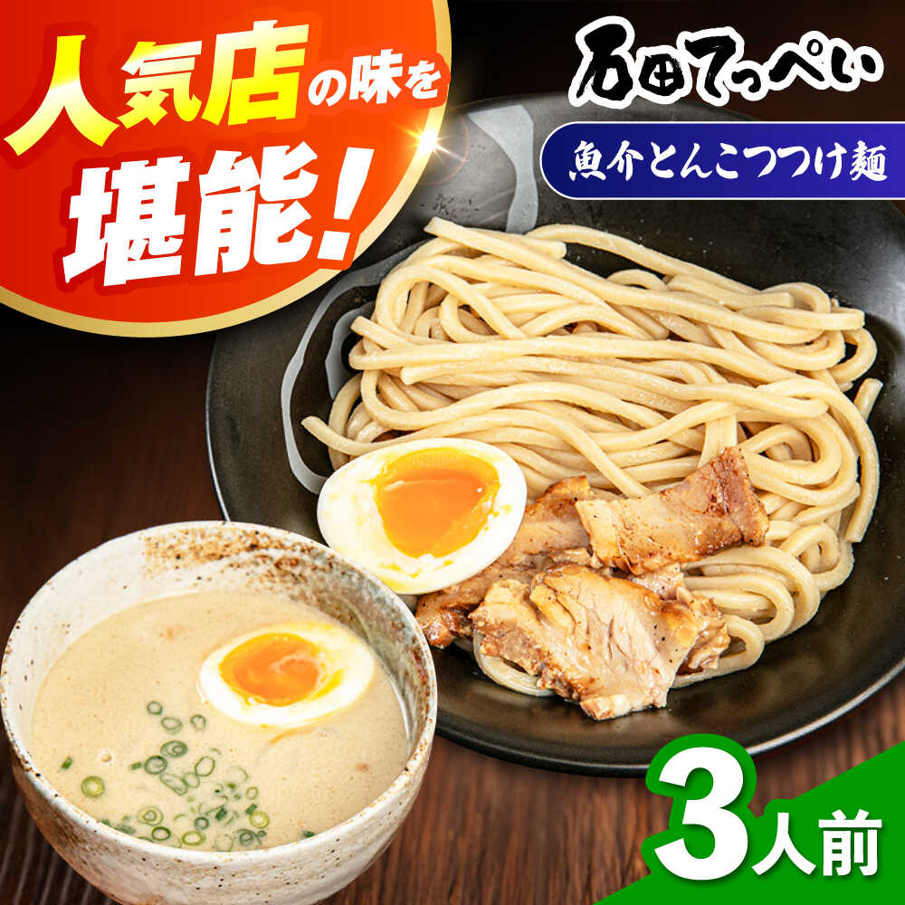 【ふるさと納税】濃厚とんこつ魚介つけめん 国産小麦100% 極太麺【手作り生ストレートつけ麺スープ付×3人前】極とろ旨チャーシュー入り【メディアで話題 石田てっぺい ラーメン店】魚介 ラーメン つけ麺 魚介とんこつ とんこつ チャーシュー 大阪府高槻市/無人屋[AOCX008]