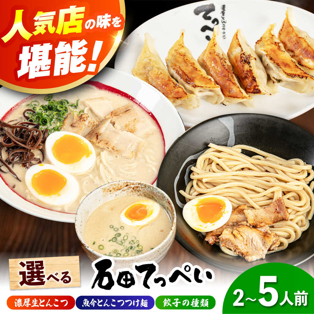 【ふるさと納税】【選べる?＆餃子】【2～5人前】石田てっぺい ラーメンorつけ麺＆餃子セット らーめん ラーメン セット 濃厚 豚骨スープ 生麺 とんこつ チャーシュー 餃子 ギョウザ ぎょうざ ギフト プレゼント 人気 定番 特産品 取り寄せ 大阪府高槻市/無人屋[AOCX027]