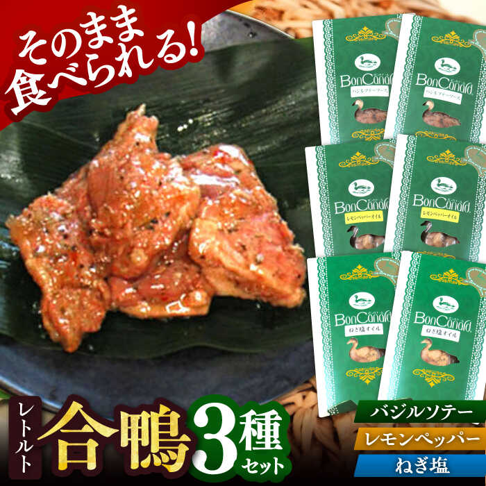 【ふるさと納税】 ボンカナール 合鴨肉のレトルト3種×2個　詰め合わせ　大阪府高槻市/大平産業株式会社[AODA001] 惣菜 おかず ご飯のお供 レトルト 常温