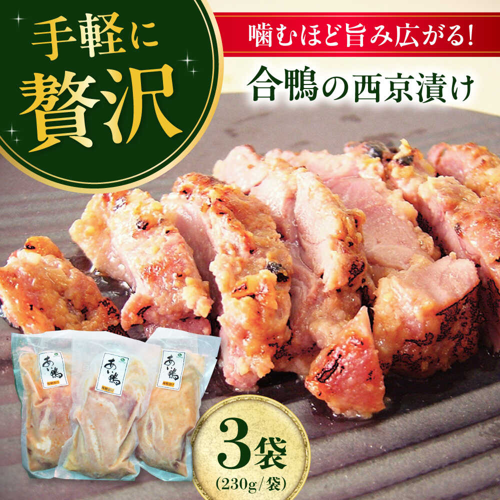 【ふるさと納税】合鴨モモ肉の西京漬け 230ｇ×3個 鴨肉 カモ肉 西京漬け 西京焼き 冷凍 大阪府高槻市/大平産業株式会社・ボンカナール[AODA005]