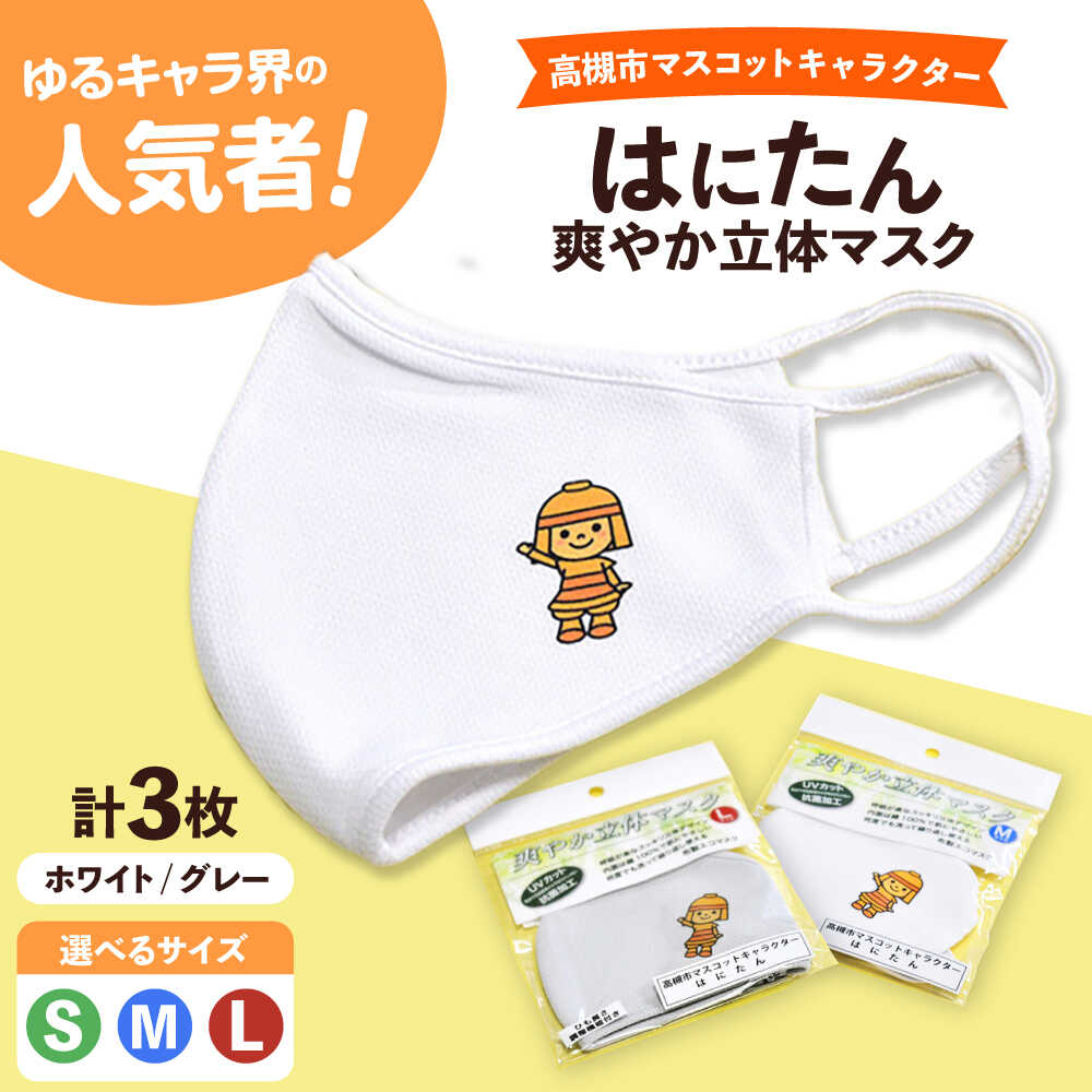 【ふるさと納税】【選べるサイズ】高槻市マスコットキャラクター「はにたん」爽やか立体マスク３枚セット 大阪府高槻市/公益社団法人 高槻市観光協会[AODC005] マスコット キャラクター ゆるキャラ はにたん マスク お取り寄せ 大阪 高槻 食べ物以外 食品以外｜大阪府高槻市