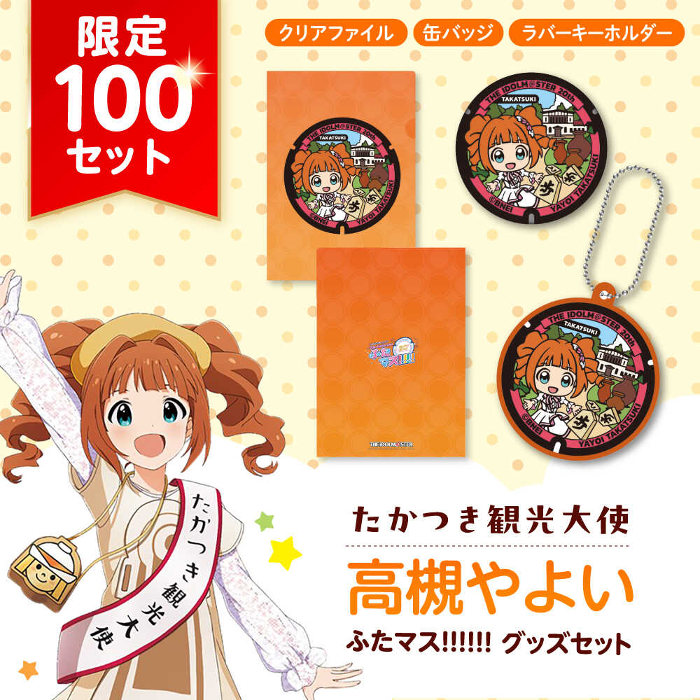 アイドルマスター　アクリルキーホルダー　茨城県筑西市　ふるさと納税 ふるさと納税返礼品に『アイドルマスター』シリーズとのコラボ