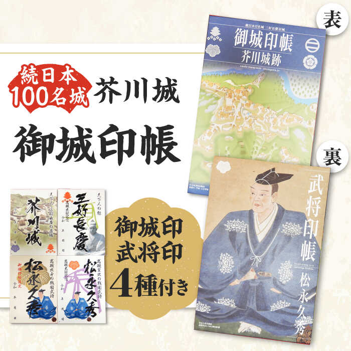 【ふるさと納税】限定武将印付き御城印帳「芥川城」 大阪府高槻市/高槻市 歴史にぎわい部 歴史文化財室 しろあと歴史館[AODG001] 高槻市 限定 グッズ 歴史 御朱印 御朱印帳 御城印帳 日用品 雑貨 高槻市 歴史 お城 限定 グッズ 城好き 食べ物以外 食品以外｜大阪府高槻市