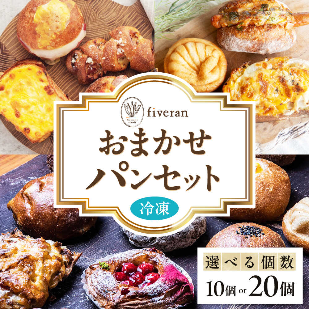 【ふるさと納税】【選べる容量】【fiveran】店主厳選！おまかせ詰め合わせパンセット【10個・20個入り】 食品 パン ぱん ベーカリー 詰め合わせ 冷凍 セット パンセット おまかせ 食パン 菓子パン 惣菜パン 朝食 ランチ お取り寄せ 大阪府高槻市/ブランワン[AODH002]｜大阪府高槻市