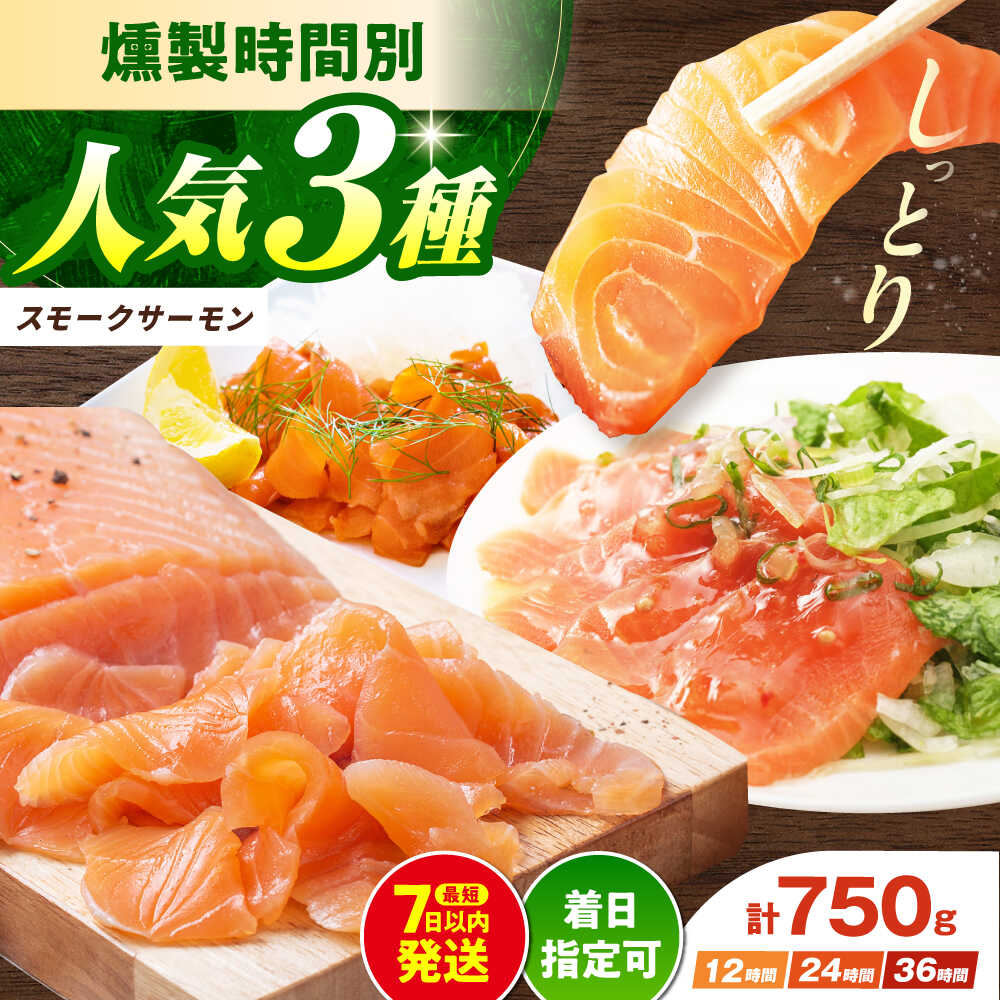 【ふるさと納税】【お中元対象】【着日指定可】一番人気！スモークサーモンお試しセット 約750g 12時間・24時間・36時間燻製の詰め合わせ 冷凍 サーモン 鮭 さけ サケ 魚 燻製 スモーク ギフト 大阪府高槻市/スモークサーモンのウエマツ[AOEF001]｜大阪府高槻市