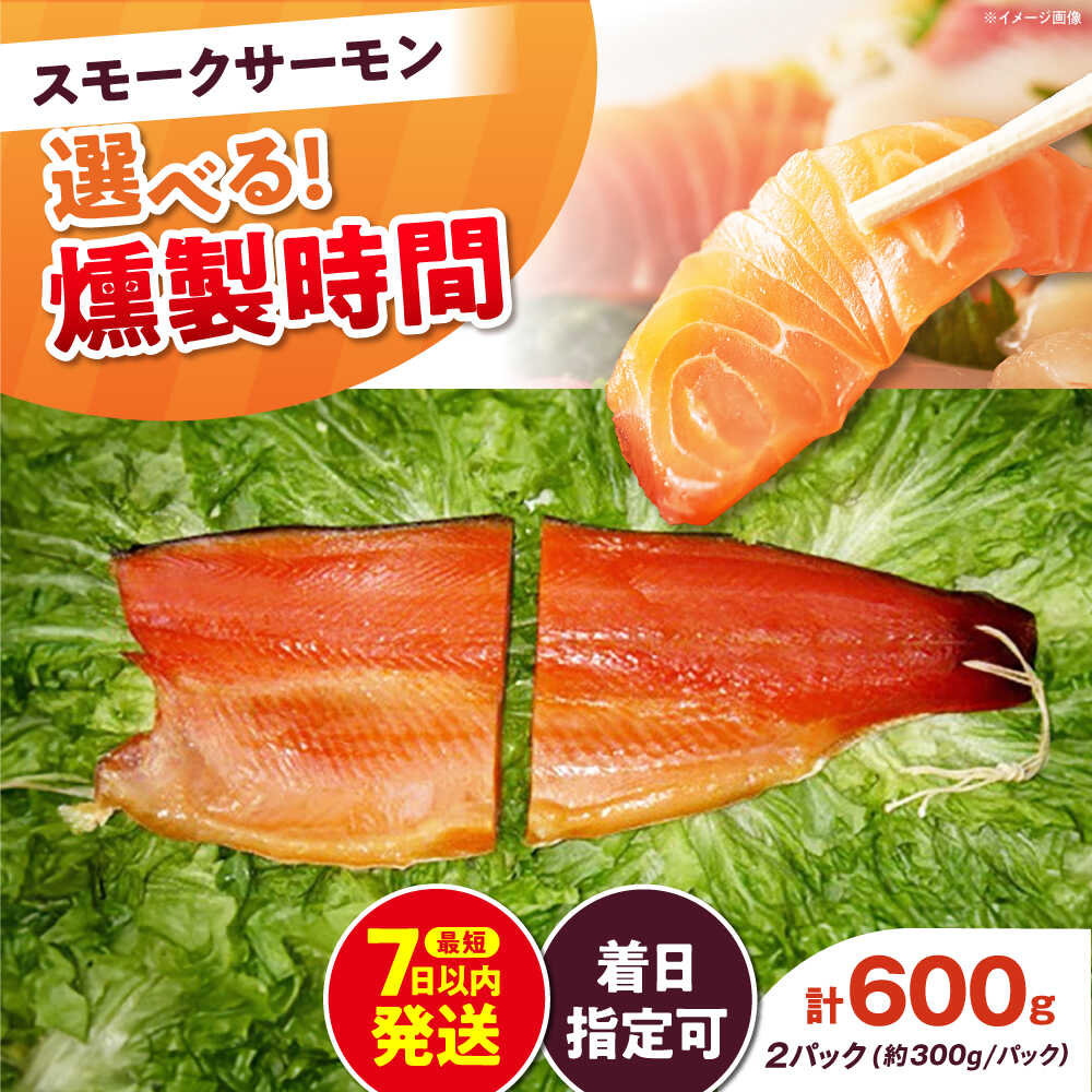 【ふるさと納税】【選べる燻製時間】【着日指定可】ご贈答パック 2パック入り 約600g 冷凍 サーモン 鮭 さけ 新鮮 サケ 魚 燻製 魚介 スモーク スモークサーモン 海鮮 人気 ブロック サーモンブロック おつまみ プレゼント 大阪府高槻市/スモークサーモンのウエマツ[AOEF003]｜大阪府高槻市