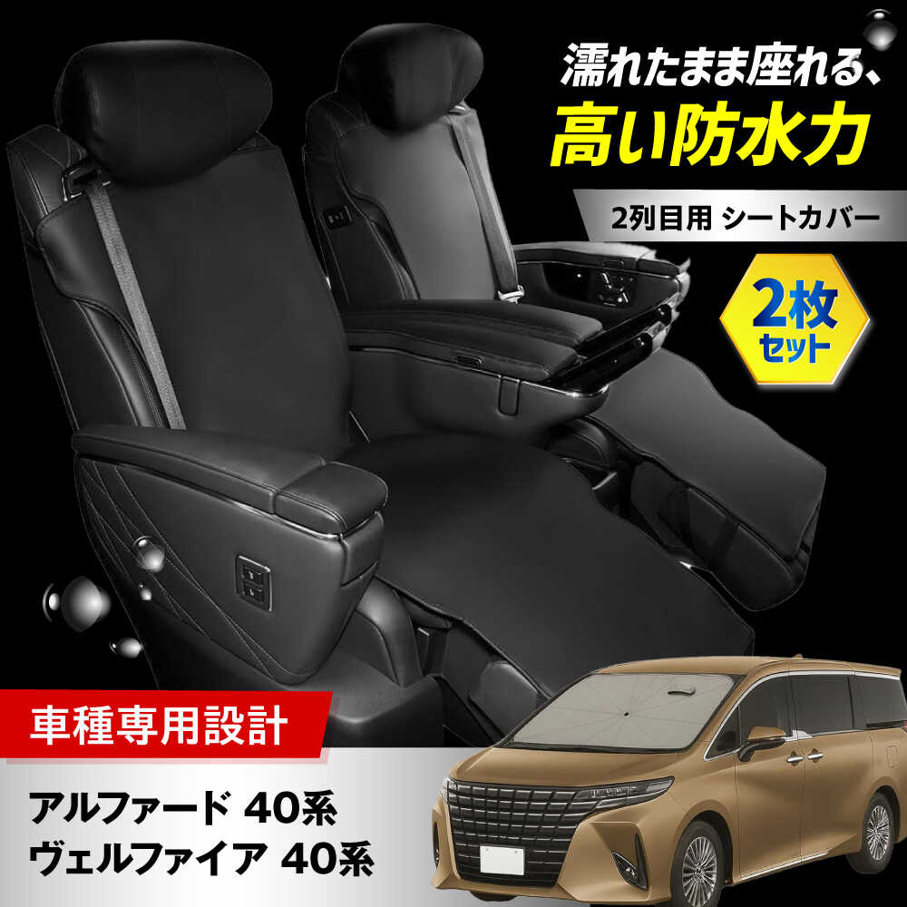 【ふるさと納税】【K-One'smile】 アルファード40系 ヴェルファイア40系 2列目用 セカンドシート カバー レザー 汚れ防止 車種専用設計 (2セット) 食べ物以外 食品以外 大阪府高槻市/株式会社One[AOEQ005]｜大阪府高槻市