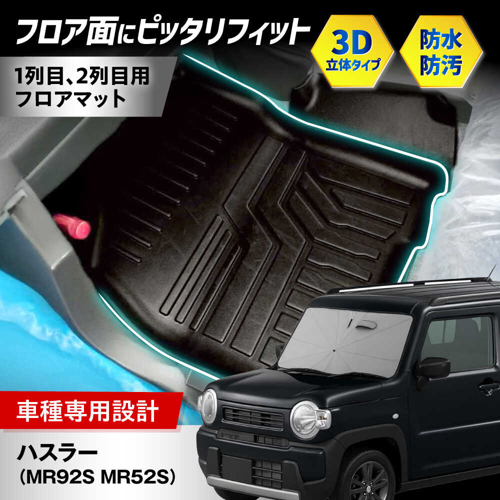 【ふるさと納税】【ZooTors】 ハスラー MR92S MR52S フロアマット 1列目 2列目 車種専用 内装 カスタム 車種専用 大阪府高槻市/株式会社One[AOEQ013]