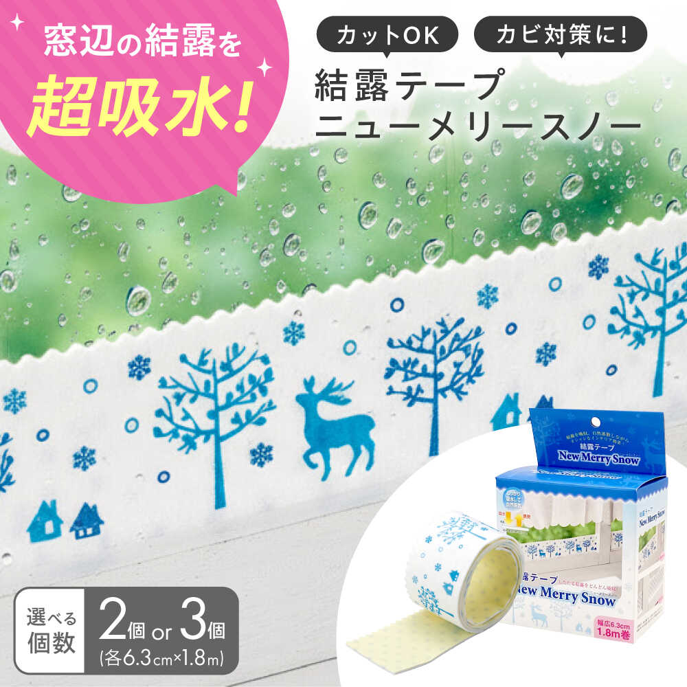 【ふるさと納税】【選べる個数】セイエイ (seiei) 【結露テープ ニューメリースノー 18831】結露 結露 窓 ガラス カビ 防止 結露シート テープ 結露対策 結露吸水 貼るだけ 食べ物以外 食品以外 大阪府高槻市/清水産業株式会社[AOET011]｜大阪府高槻市